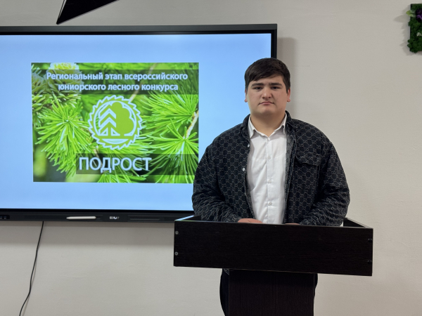 Региональный этап Всероссийского юниорского лесного конкурса «Подрост»